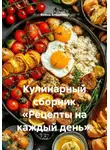 Война Владимир - Кулинарный сборник «Рецепты на каждый день».