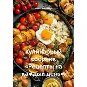 Постер книги Кулинарный сборник «Рецепты на каждый день».