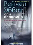 Рейчел Эббот - Спи спокойно