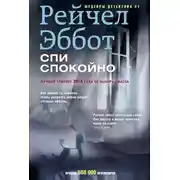 Постер книги Спи спокойно