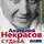 Анатолий Некрасов - Судьба по заказу! Пишем сценарий счастливой жизни