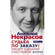 Постер книги Судьба по заказу! Пишем сценарий счастливой жизни