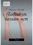 Светлана Волкова - Подсказок больше нет. Роман
