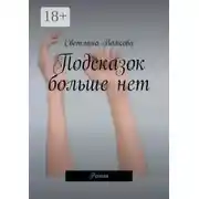 Постер книги Подсказок больше нет. Роман