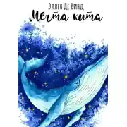 Постер книги Мечта кита