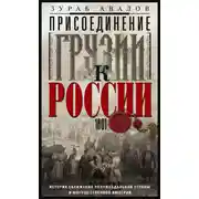 Постер книги Присоединение Грузии к России. История сближения полуфеодальной страны и могущественной империи. 1801