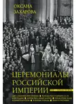Оксана Захарова - Церемониалы Российской империи. XVIII – начало XX века
