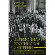 Постер книги Церемониалы Российской империи. XVIII – начало XX века