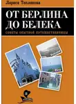 Лариса Теплякова - От Берлина до Белека
