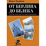 Постер книги От Берлина до Белека