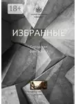 Алексей Жарков - Избранные. Городская фантастика