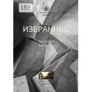Постер книги Избранные. Городская фантастика