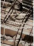 Марина Ковалёва - Рассказы из провинции