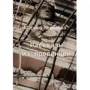Постер книги Рассказы из провинции