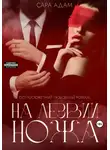 Сара Адам - На лезвии ножа