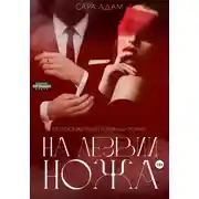 Постер книги На лезвии ножа