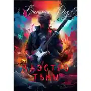 Постер книги Маэстро Тьмы