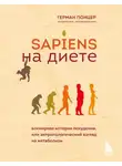 Герман Понцер - Sapiens на диете. Всемирная история похудения, или Антропологический взгляд на метаболизм