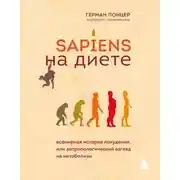 Постер книги Sapiens на диете. Всемирная история похудения, или Антропологический взгляд на метаболизм