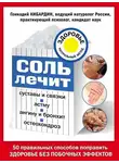 Геннадий Кибардин - Соль лечит суставы и связки, астму, ангину и бронхит, остеохондроз