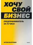 Артем Вахрушев - Хочу свой бизнес. Предприниматель за 72 часа