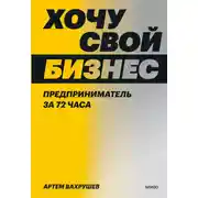 Постер книги Хочу свой бизнес. Предприниматель за 72 часа