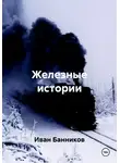 Иван Банников - Железные истории