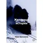 Постер книги Железные истории