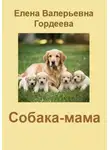 Елена Гордеева - Собака-мама
