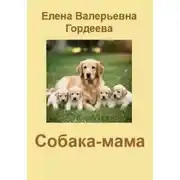 Постер книги Собака-мама