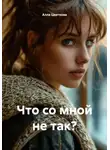 Алла Цветкова - Что со мной не так?
