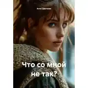 Постер книги Что со мной не так?