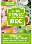 Александр Кондрашов - Снять стресс и сбросить вес. Стройная, потому что счастливая: авторская методика снижения веса