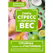 Постер книги Снять стресс и сбросить вес. Стройная, потому что счастливая: авторская методика снижения веса