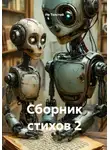 Не Толстой - Сборник стихов 2