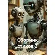 Постер книги Сборник стихов 2