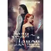 Постер книги Monsta.com: Леди-демон