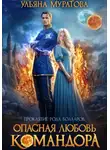 Ульяна Муратова - Опасная любовь командора