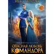Постер книги Опасная любовь командора