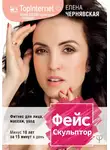 Елена Чернявская - ФейсСкульптор. Фитнес для лица, массаж, уход