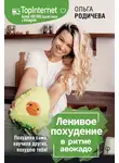 Ольга Родичева - Ленивое похудение в ритме авокадо. Похудела сама, научила других, похудею тебя!