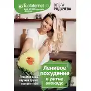 Постер книги Ленивое похудение в ритме авокадо. Похудела сама, научила других, похудею тебя!