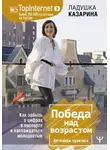Ладушка Казарина - Победа над возрастом. Как забыть о цифрах в паспорте и наслаждаться молодостью. Антиэйдж практика