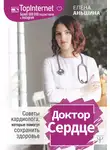 Елена Аньшина - Доктор Сердце. Советы кардиолога, которые помогут сохранить здоровье