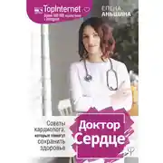 Постер книги Доктор Сердце. Советы кардиолога, которые помогут сохранить здоровье