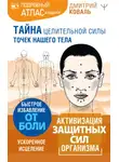 Дмитрий Коваль - Тайна целительной силы точек нашего тела. Подробный атлас в подарок!
