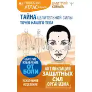 Постер книги Тайна целительной силы точек нашего тела. Подробный атлас в подарок!