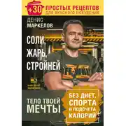 Постер книги Соли, жарь, стройней. Тело твоей мечты без диет, спорта и подсчета калорий. + 30 простых рецептов для вкусного похудения