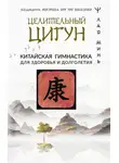 Лао Минь - Целительный цигун. Китайская гимнастика для здоровья