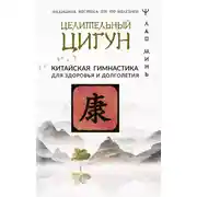 Постер книги Целительный цигун. Китайская гимнастика для здоровья